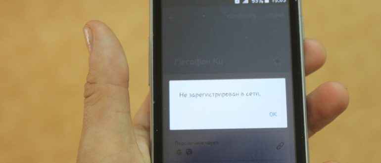 Не зарегистрирован в сети